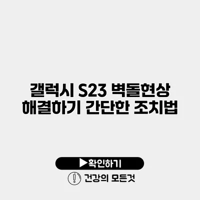 갤럭시 S23 벽돌현상 해결하기 간단한 조치법