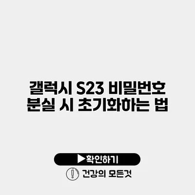 갤럭시 S23 비밀번호 분실 시 초기화하는 법