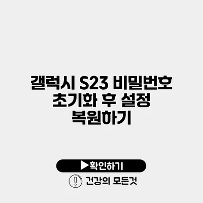 갤럭시 S23 비밀번호 초기화 후 설정 복원하기