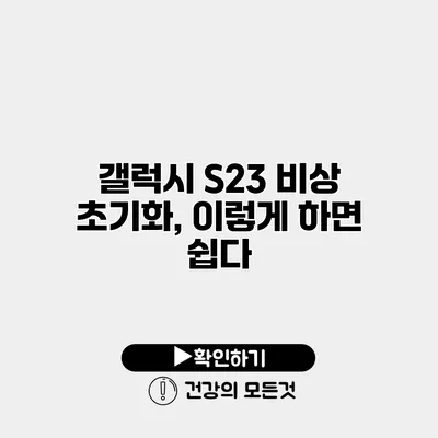 갤럭시 S23 비상 초기화, 이렇게 하면 쉽다