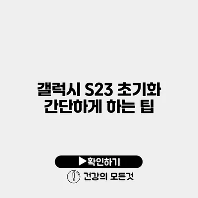 갤럭시 S23 초기화 간단하게 하는 팁