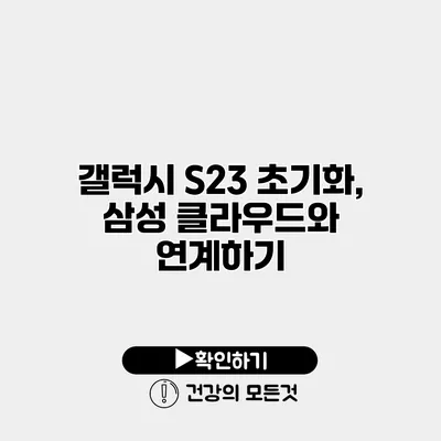 갤럭시 S23 초기화, 삼성 클라우드와 연계하기