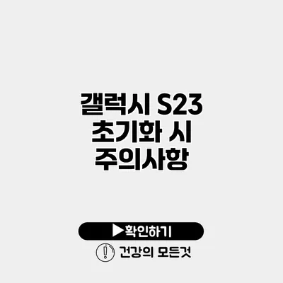 갤럭시 S23 초기화 시 주의사항