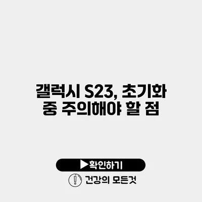 갤럭시 S23, 초기화 중 주의해야 할 점