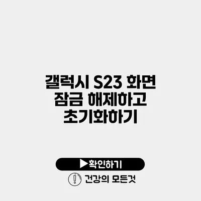 갤럭시 S23 화면 잠금 해제하고 초기화하기