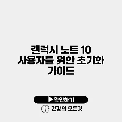 갤럭시 노트 10 사용자를 위한 초기화 가이드