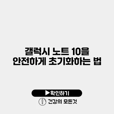 갤럭시 노트 10을 안전하게 초기화하는 법