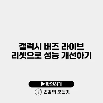 갤럭시 버즈 라이브 리셋으로 성능 개선하기