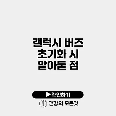 갤럭시 버즈 초기화 시 알아둘 점