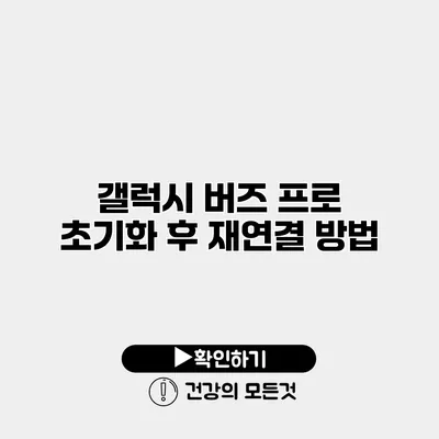 갤럭시 버즈 프로 초기화 후 재연결 방법
