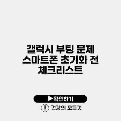 갤럭시 부팅 문제 스마트폰 초기화 전 체크리스트