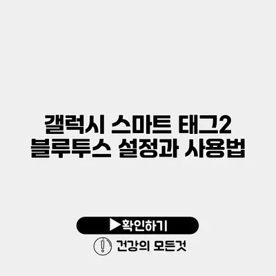 갤럭시 스마트 태그2 블루투스 설정과 사용법