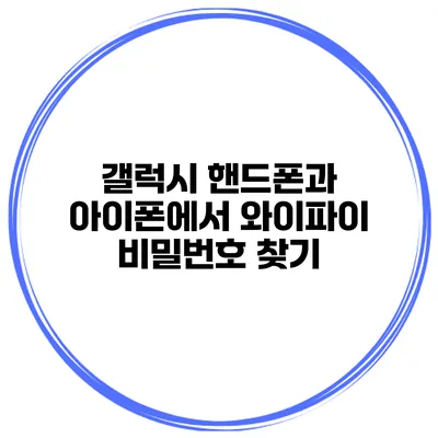 갤럭시 핸드폰과 아이폰에서 와이파이 비밀번호 찾기