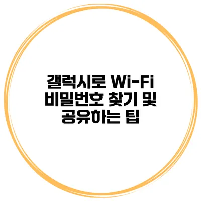 갤럭시로 Wi-Fi 비밀번호 찾기 및 공유하는 팁