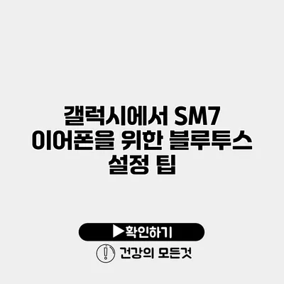 갤럭시에서 SM7 이어폰을 위한 블루투스 설정 팁