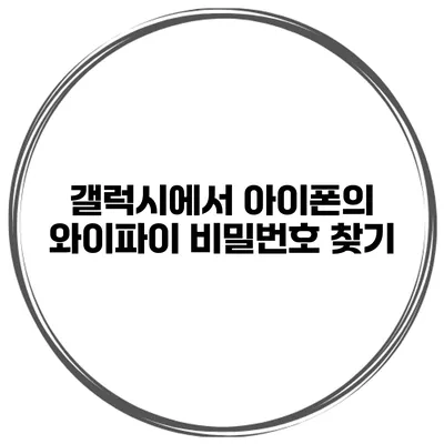 갤럭시에서 아이폰의 와이파이 비밀번호 찾기