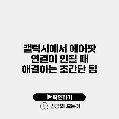 갤럭시에서 에어팟 연결이 안될 때 해결하는 초간단 팁