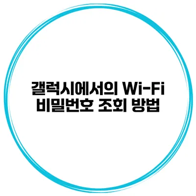 갤럭시에서의 Wi-Fi 비밀번호 조회 방법