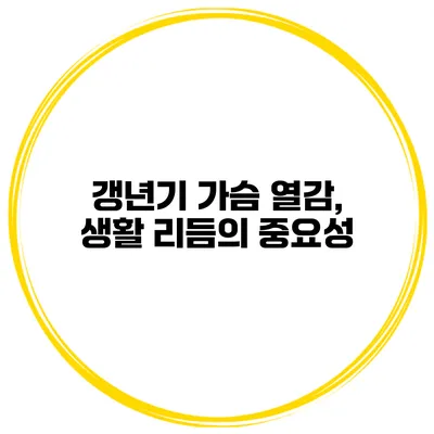 갱년기 가슴 열감, 생활 리듬의 중요성