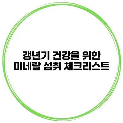 갱년기 건강을 위한 미네랄 섭취 체크리스트