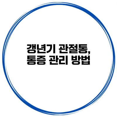 갱년기 관절통, 통증 관리 방법