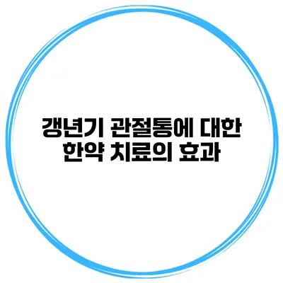 갱년기 관절통에 대한 한약 치료의 효과