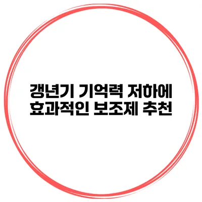 갱년기 기억력 저하에 효과적인 보조제 추천