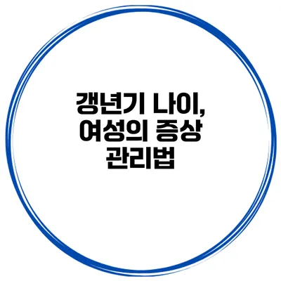 갱년기 나이, 여성의 증상 관리법