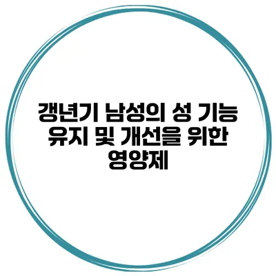 갱년기 남성의 성 기능 유지 및 개선을 위한 영양제