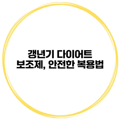갱년기 다이어트 보조제, 안전한 복용법