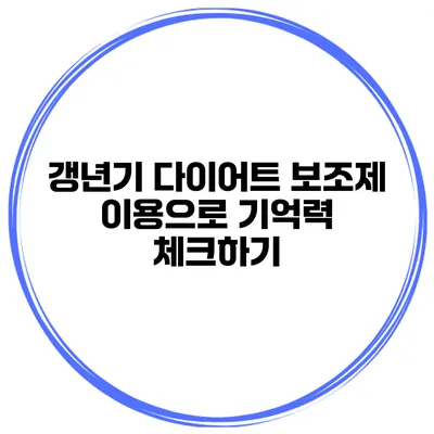 갱년기 다이어트 보조제 이용으로 기억력 체크하기