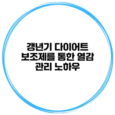 갱년기 다이어트 보조제를 통한 열감 관리 노하우