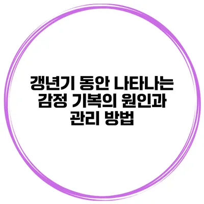 갱년기 동안 나타나는 감정 기복의 원인과 관리 방법