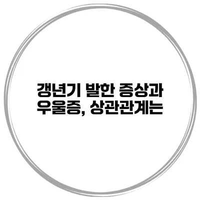 갱년기 발한 증상과 우울증, 상관관계는?