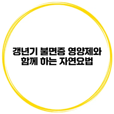 갱년기 불면증? 영양제와 함께 하는 자연요법