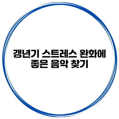 갱년기 스트레스 완화에 좋은 음악 찾기