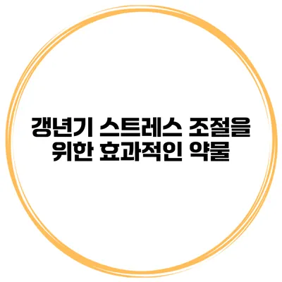 갱년기 스트레스 조절을 위한 효과적인 약물