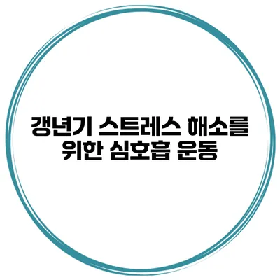 갱년기 스트레스 해소를 위한 심호흡 운동