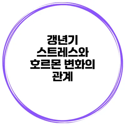 갱년기 스트레스와 호르몬 변화의 관계
