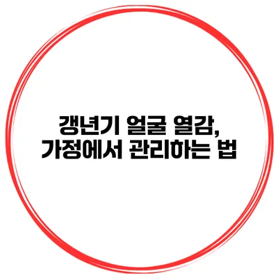 갱년기 얼굴 열감, 가정에서 관리하는 법