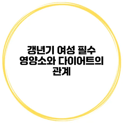 갱년기 여성 필수 영양소와 다이어트의 관계