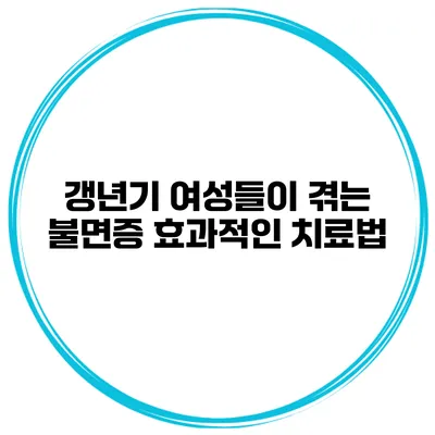갱년기 여성들이 겪는 불면증: 효과적인 치료법