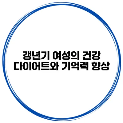 갱년기 여성의 건강: 다이어트와 기억력 향상