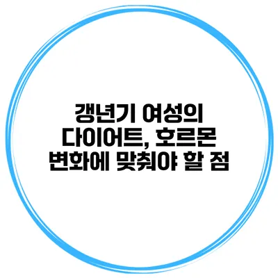 갱년기 여성의 다이어트, 호르몬 변화에 맞춰야 할 점