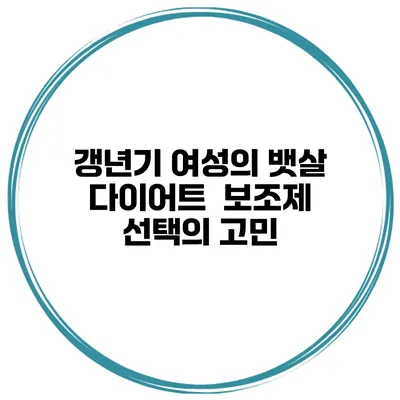 갱년기 여성의 뱃살 다이어트 : 보조제 선택의 고민