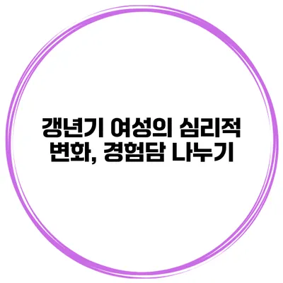 갱년기 여성의 심리적 변화, 경험담 나누기