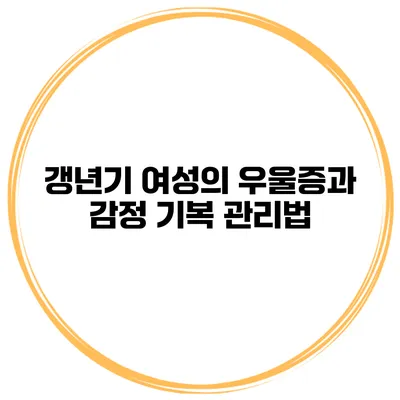 갱년기 여성의 우울증과 감정 기복 관리법