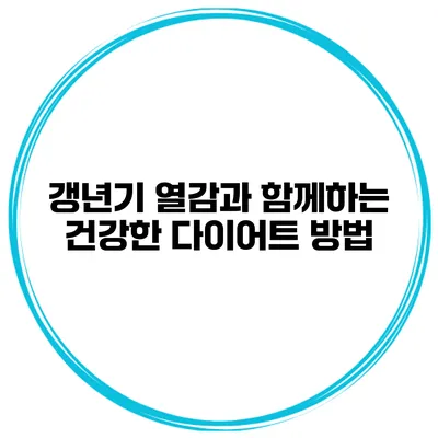 갱년기 열감과 함께하는 건강한 다이어트 방법