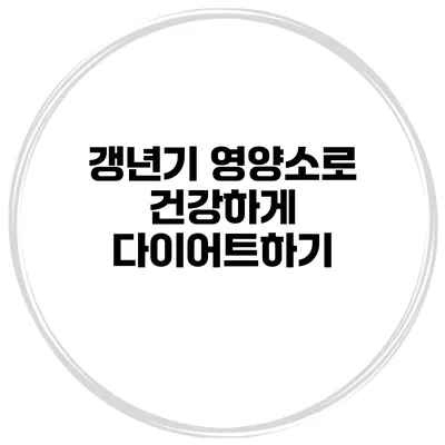 갱년기 영양소로 건강하게 다이어트하기