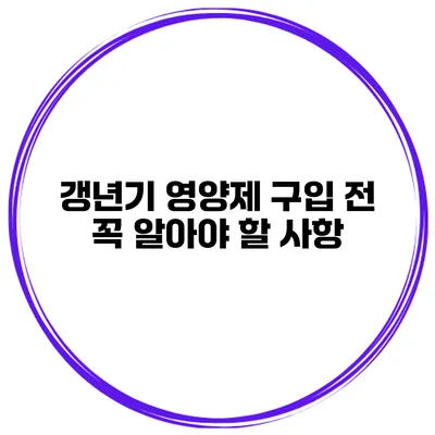 갱년기 영양제 구입 전 꼭 알아야 할 사항